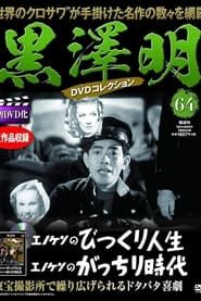 エノケンのびっくり人生 (1938)