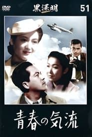 青春の気流 (1942)
