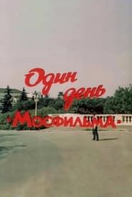 Один день «Мосфильма» (1985)