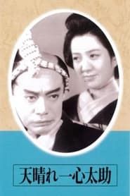 天晴れ一心太助 (1945)
