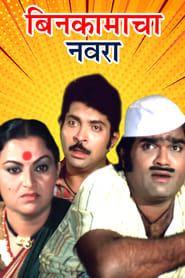 बिन कामाचा नवरा (1984)