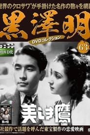 美しき鷹 (1937)