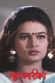 Satvapariksha (1998)