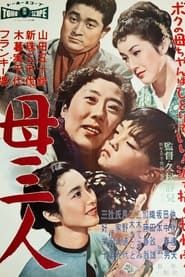 A Boy and Three Mothers 1958 streaming