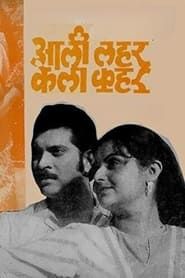 Aali Lahar Kela Kahar (1984)