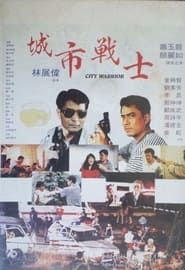City Warrior (1992)