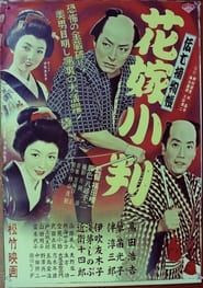 伝七捕物帖 花嫁小判 (1956)