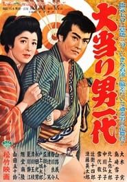 大当り男一代 (1956)