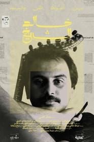 Khaled El Sheikh: Between the Thorns of Art and Politics series tv