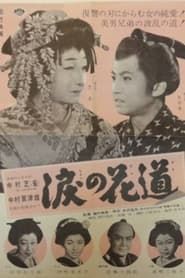 涙の花道 (1956)