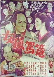 Image 伝七捕物帖 女狐駕篭 1956