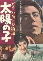 アイ・ジョージ物語 太陽の子 (1962)