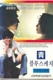 청 (블루스케치) (1986)