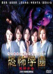 恐怖学園　死神少女 (2001)