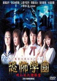 恐怖学園　呪われた理科室 (2001)