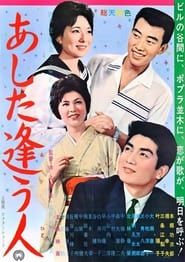 Ashita au hito (1962)
