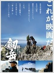 劔岳 撮影の記 標高3000メートル、激闘の873日 (2009)