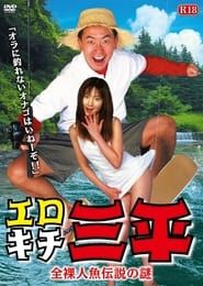 エロキチ三平　全裸人魚伝説の謎 (2003)