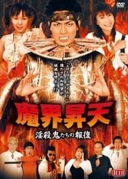 魔界昇天 淫殺鬼たちの報復 (2003)