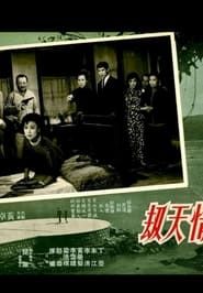 情天劫 (1965)