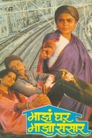 Maza Ghar Maza Sansar (1987)