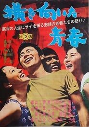 横を向いた青春 (1962)