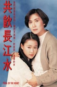 共飲長江水 (1991)