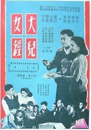 大兒女經 (1955)