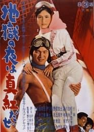 Jigoku no yoru wa shinkuda ze (1962)
