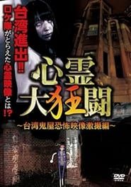 Shinrei Dai Kyōtō ~ Taiwan Kiyashiki Kyōfu Eizō Gekisatsu-hen ~ series tv