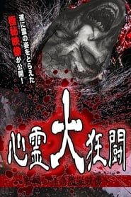 Shinrei Dai Kyōtō ~ Senritsu no Kaiki Gekisatsu Eizō ~ series tv