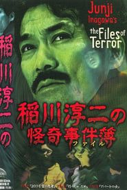 Junji Inagawa: The Files of Terror series tv