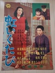 虹いくたび (1956)