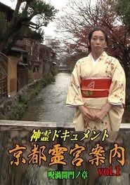 Shinrei Dokyumento - Kyōto Reikyū Annai Vol.1: Juka Kaimon no Shō series tv