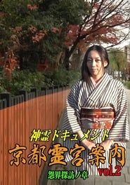 Shinrei Dokyumento - Kyōto Reikyū Annai Vol.2: Onkai Tanbō no Shō series tv