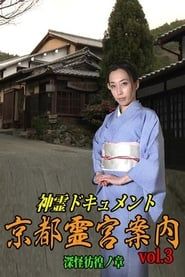 Shinrei Dokyumento - Kyōto Reikyū Annai Vol.3: Shinkai Hōkō no Shō series tv