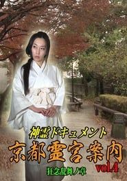 Shinrei Dokyumento - Kyōto Reikyū Annai Vol.4: Kyōnen Ranbu no Shō-hd