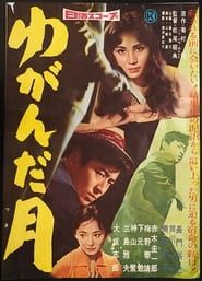 ゆがんだ月 (1959)
