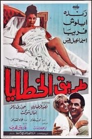 Taryq Al-Khataya series tv