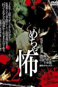 Mechakowa 2 Shiryō to no Sōgū 'Kyōfu! Shinrei Supotto Jūrenpatsu' Kyōgaku no Dokyumento series tv