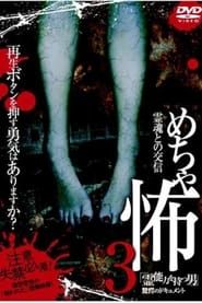 めちゃ怖３「霊能力を持つ男」驚愕のドキュメント (2009)