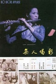 无人喝彩 (1993)