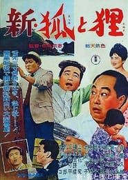 Shin kitsune to tanuki (1962)