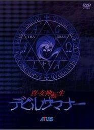 Image Shin Megami Tensei: Devil Summoner 1997