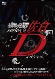 Cursed Video Series 9: Sakura D Special series tv