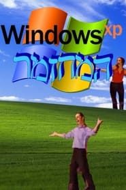 Image Windows XP: המחזמר