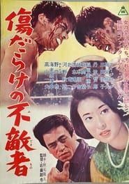 傷だらけの不敵者 (1963)