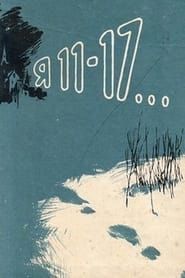 Я — 11-17 (1970)