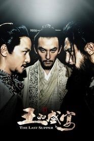 王的盛宴 (2012)