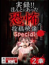 Actual Record! Real Horror Posted Video: Special 2 series tv